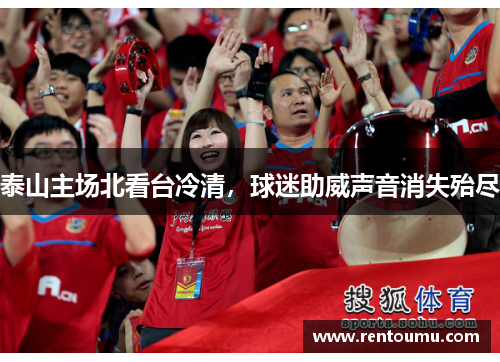 泰山主场北看台冷清，球迷助威声音消失殆尽