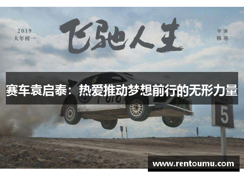 赛车袁启泰：热爱推动梦想前行的无形力量