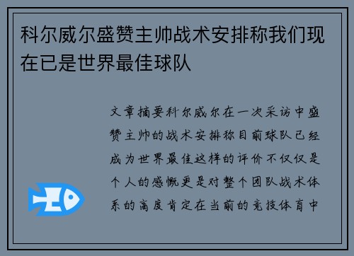 科尔威尔盛赞主帅战术安排称我们现在已是世界最佳球队