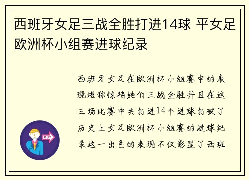 西班牙女足三战全胜打进14球 平女足欧洲杯小组赛进球纪录