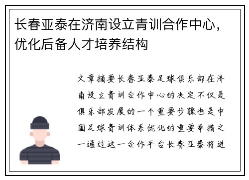 长春亚泰在济南设立青训合作中心，优化后备人才培养结构