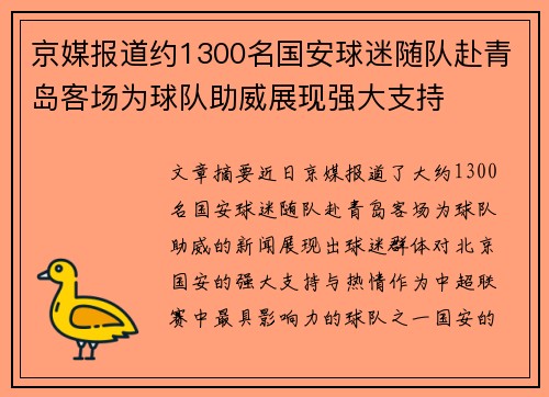 京媒报道约1300名国安球迷随队赴青岛客场为球队助威展现强大支持