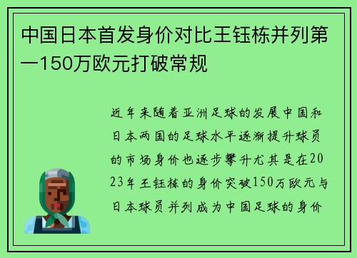 中国日本首发身价对比王钰栋并列第一150万欧元打破常规