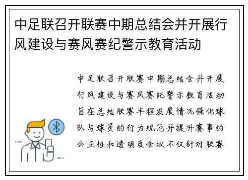中足联召开联赛中期总结会并开展行风建设与赛风赛纪警示教育活动
