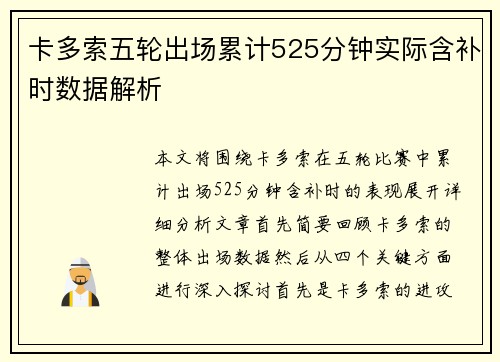 卡多索五轮出场累计525分钟实际含补时数据解析