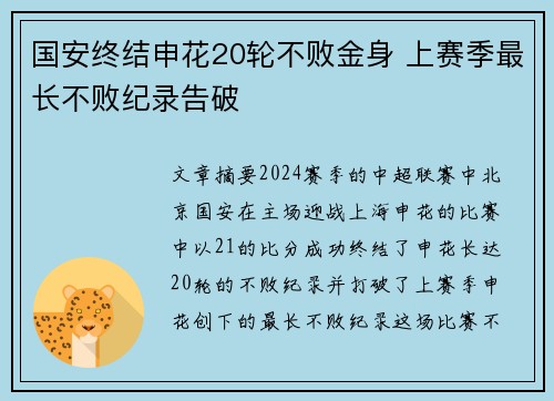 国安终结申花20轮不败金身 上赛季最长不败纪录告破