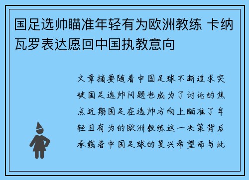 国足选帅瞄准年轻有为欧洲教练 卡纳瓦罗表达愿回中国执教意向