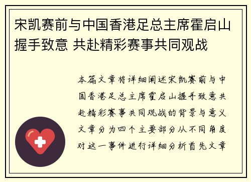 宋凯赛前与中国香港足总主席霍启山握手致意 共赴精彩赛事共同观战