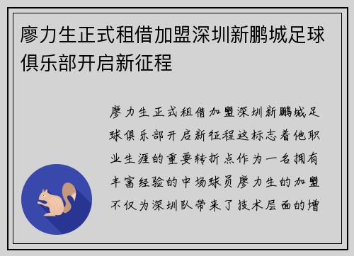 廖力生正式租借加盟深圳新鹏城足球俱乐部开启新征程
