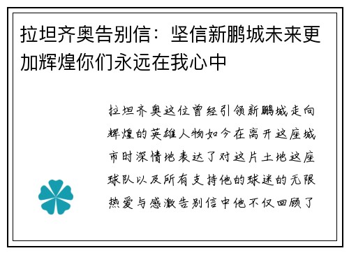 拉坦齐奥告别信：坚信新鹏城未来更加辉煌你们永远在我心中