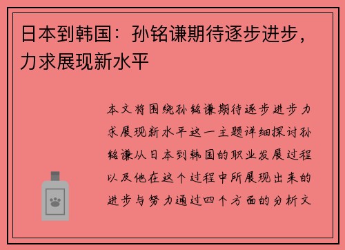 日本到韩国：孙铭谦期待逐步进步，力求展现新水平