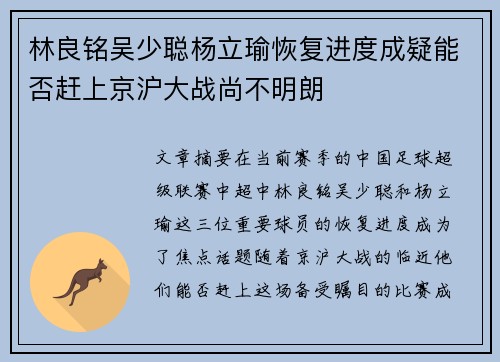 林良铭吴少聪杨立瑜恢复进度成疑能否赶上京沪大战尚不明朗