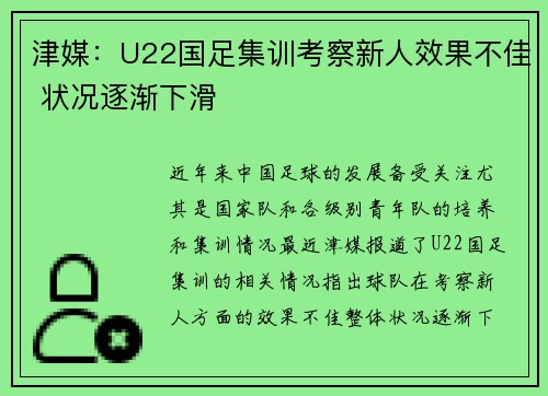 津媒：U22国足集训考察新人效果不佳 状况逐渐下滑