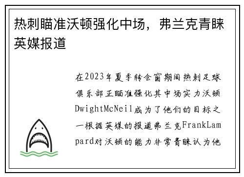 热刺瞄准沃顿强化中场，弗兰克青睐英媒报道