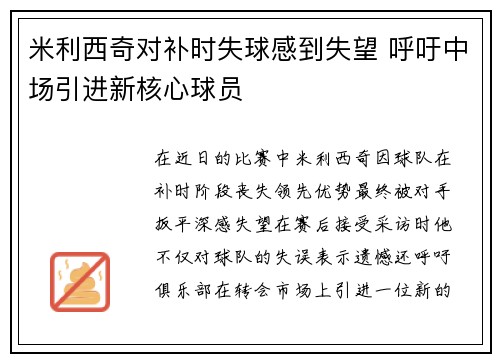 米利西奇对补时失球感到失望 呼吁中场引进新核心球员