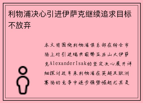 利物浦决心引进伊萨克继续追求目标不放弃