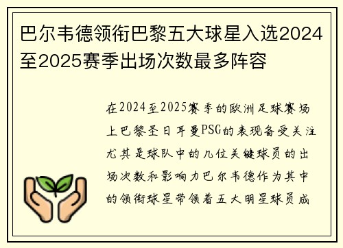 巴尔韦德领衔巴黎五大球星入选2024至2025赛季出场次数最多阵容
