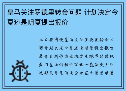 皇马关注罗德里转会问题 计划决定今夏还是明夏提出报价