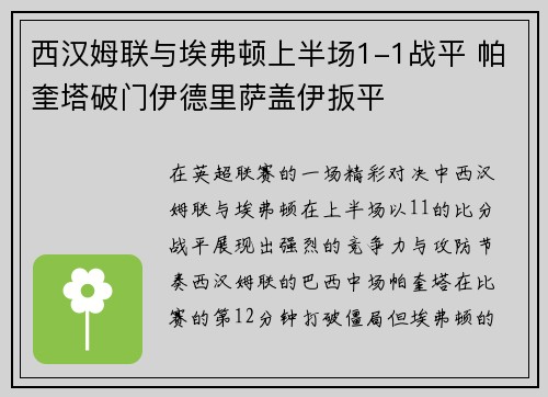 西汉姆联与埃弗顿上半场1-1战平 帕奎塔破门伊德里萨盖伊扳平