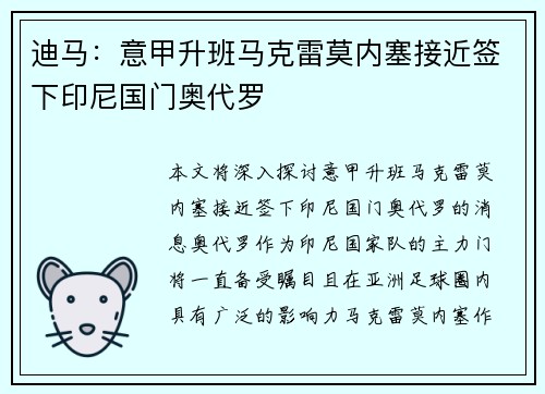 迪马：意甲升班马克雷莫内塞接近签下印尼国门奥代罗