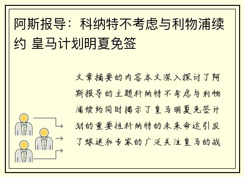 阿斯报导：科纳特不考虑与利物浦续约 皇马计划明夏免签