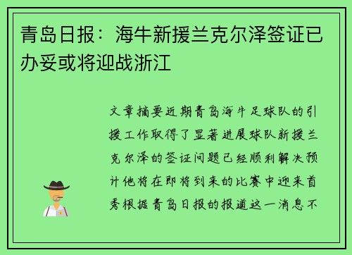 青岛日报：海牛新援兰克尔泽签证已办妥或将迎战浙江
