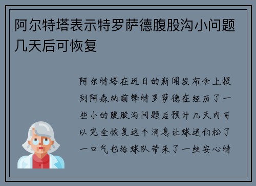 阿尔特塔表示特罗萨德腹股沟小问题几天后可恢复