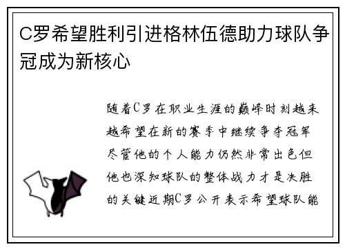 C罗希望胜利引进格林伍德助力球队争冠成为新核心