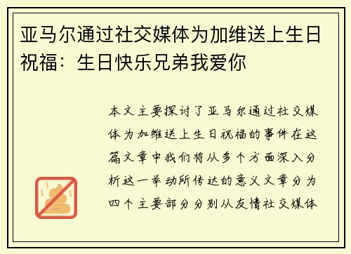 亚马尔通过社交媒体为加维送上生日祝福：生日快乐兄弟我爱你