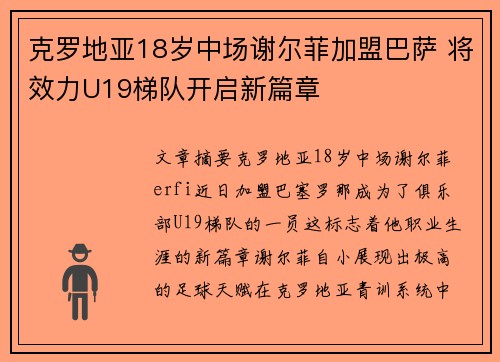 克罗地亚18岁中场谢尔菲加盟巴萨 将效力U19梯队开启新篇章