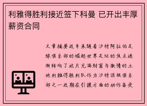 利雅得胜利接近签下科曼 已开出丰厚薪资合同