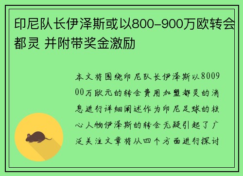 印尼队长伊泽斯或以800-900万欧转会都灵 并附带奖金激励