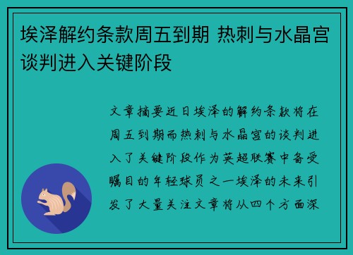 埃泽解约条款周五到期 热刺与水晶宫谈判进入关键阶段