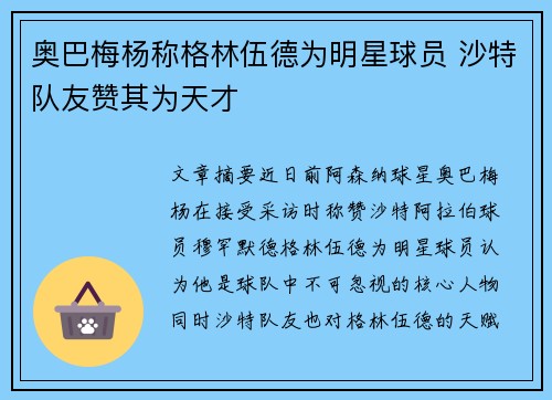 奥巴梅杨称格林伍德为明星球员 沙特队友赞其为天才