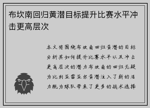 布坎南回归黄潜目标提升比赛水平冲击更高层次