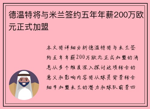 德温特将与米兰签约五年年薪200万欧元正式加盟