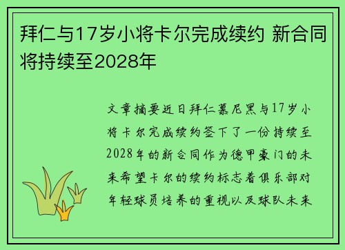 拜仁与17岁小将卡尔完成续约 新合同将持续至2028年