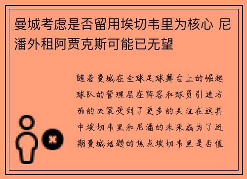 曼城考虑是否留用埃切韦里为核心 尼潘外租阿贾克斯可能已无望