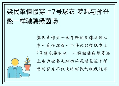 梁民革憧憬穿上7号球衣 梦想与孙兴慜一样驰骋绿茵场