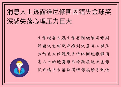消息人士透露维尼修斯因错失金球奖深感失落心理压力巨大