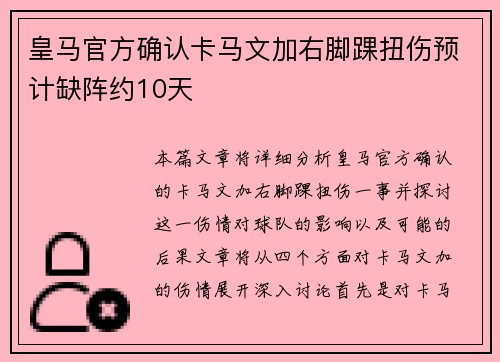 皇马官方确认卡马文加右脚踝扭伤预计缺阵约10天