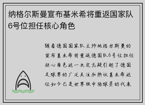 纳格尔斯曼宣布基米希将重返国家队6号位担任核心角色
