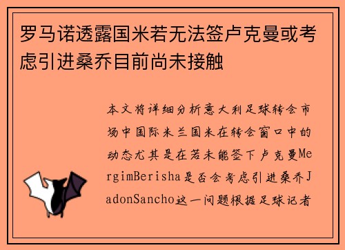 罗马诺透露国米若无法签卢克曼或考虑引进桑乔目前尚未接触