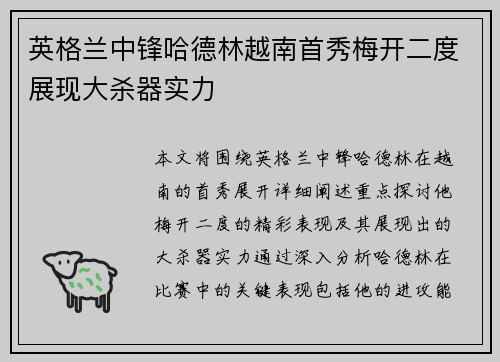 英格兰中锋哈德林越南首秀梅开二度展现大杀器实力