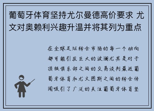 葡萄牙体育坚持尤尔曼德高价要求 尤文对奥赖利兴趣升温并将其列为重点目标