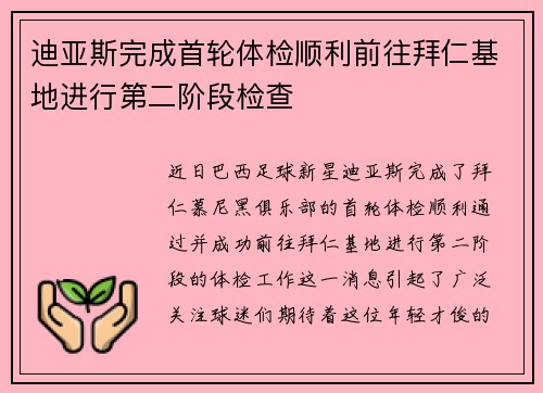 迪亚斯完成首轮体检顺利前往拜仁基地进行第二阶段检查