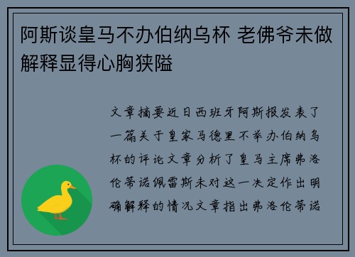 阿斯谈皇马不办伯纳乌杯 老佛爷未做解释显得心胸狭隘