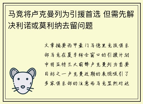 马竞将卢克曼列为引援首选 但需先解决利诺或莫利纳去留问题