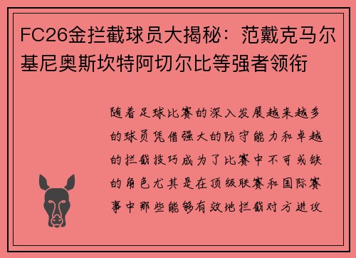 FC26金拦截球员大揭秘：范戴克马尔基尼奥斯坎特阿切尔比等强者领衔