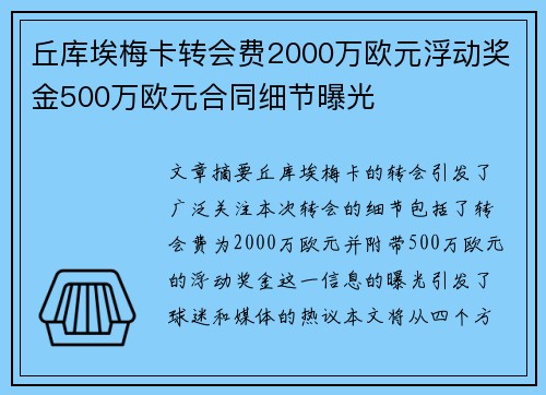 丘库埃梅卡转会费2000万欧元浮动奖金500万欧元合同细节曝光